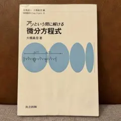 눈 깜짝할 사이에 풀 수 있는 미분 방정식