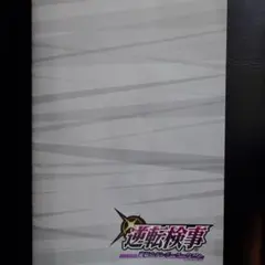 舞台 逆転検事 逆転のテレポーテーション パンフレット