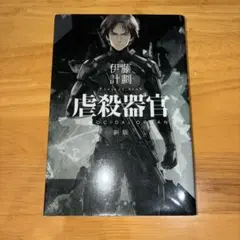 虐殺器官　伊藤計画