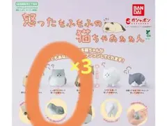 怒ったもふもふの猫ちゃあぁぁん 3個セット