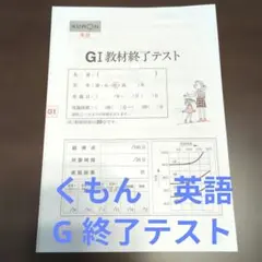 公文 英語 G教材】 終了テスト - メルカリ