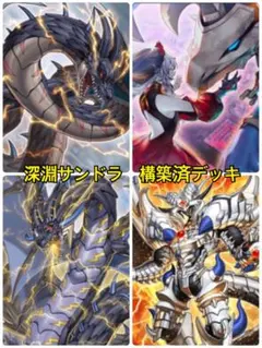 深淵サンドラ 構築済デッキ(汎用誘発込み)