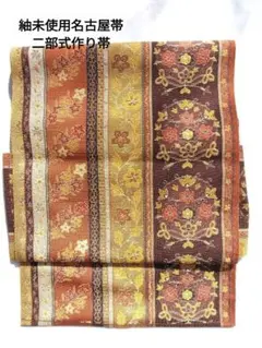 紬作り帯　二部式作り帯