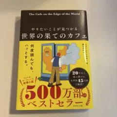 やりたいことが見つかる 世界の果てのカフェ　ジョン・ストレルキー著