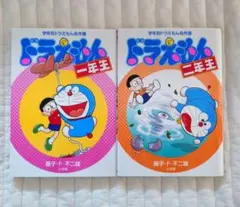 ドラえもん 一年生 二年生 セット 学年別ドラえもん名作選