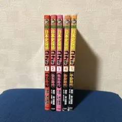 日本史探偵コナン 5巻セット