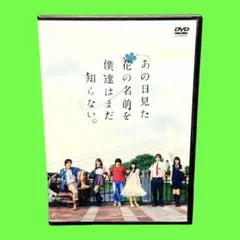 2026年最新】あの花 dvd 実写の人気アイテム - メルカリ