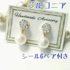 シール6ペア付き「貼るピアス専用」A200 ジルコニア＆8mmパール