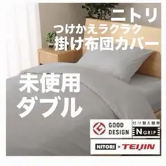 ニトリ　かけ布団カバー　Nグリップ　ダブル