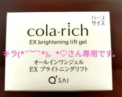 Q'SAI コラリッチ EX ブライトニングリフト ハーフサイズのサムネイル