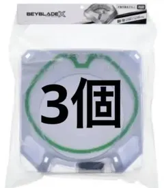 BEYBLADE X BX-10 エクストリームスタジアム 3個セット　未使用