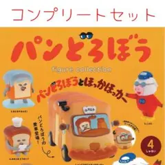 【匿名配送】パンどろぼう＊フィギュアコレクション第5弾コンプセット