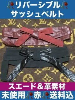 サッシュ ベルト♦️お洒落な 異素材♦️マルチ♦️新品♦️ワインレッド♦️送料込