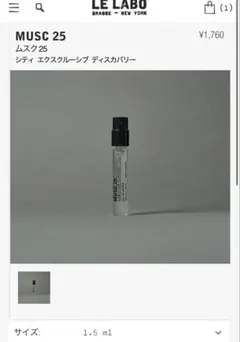 藤井風　ルラボ　LE LABO MUSC 25 1.5mlのサムネイル