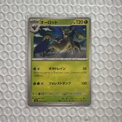ポケモンカード オーロットのサムネイル