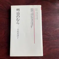 明治のむら 太島美津子著