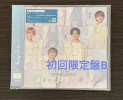 SexyZone 「夏のハイドレンジア」初回限定盤B
