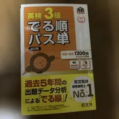⭐️値下げ中⭐️英検3級でる順パス単 : 文部科学省後援