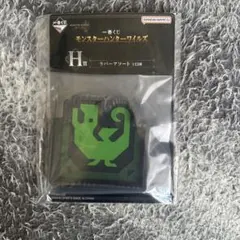 新品　モンスターハンターワイルズ 一番くじ　H賞　ラバーアソート