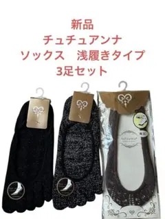 チュチュアンナ　ソックス　浅履きタイプ　3足セット　22-25cm