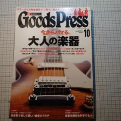 GoodsPress 2015年10月号 大人の楽器