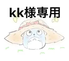 kk様