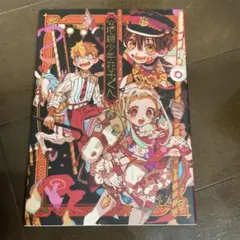 地縛少年花子くん あいだいろ画集