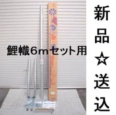 2026年最新】鯉のぼり ポール 12号の人気アイテム - メルカリ
