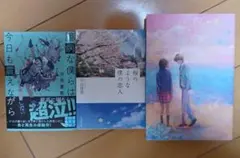 汐見夏衛、宇山佳佑 3点セット