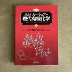 2025年最新】現代有機化学 ボルハルト・ショアー 第8版の人気アイテム