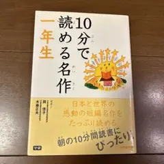 10分で読める名作 1年生