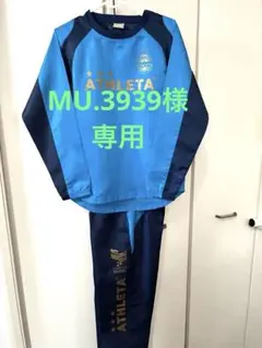 【美品】ATHLETA ピステ160㎝上下 青・紺