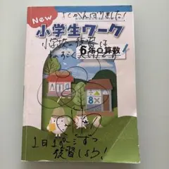 2026年最新】小学生ワーク 6年の人気アイテム - メルカリ