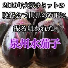 生食OK！今が旬！大阪特産　泉州水茄子　7個から12個入り　個包装　送料無料のサムネイル