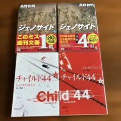 ジェノサイド 上下巻 & チャイルド44 上下巻 4冊セット