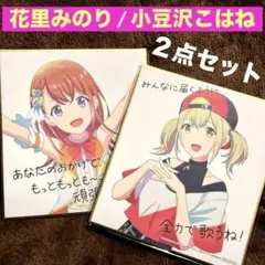 劇場版　映画 プロセカ　入場者　特典　ミニ色紙　花里みのり　小豆沢こはね