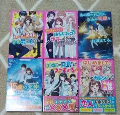 野いちごジュニア文庫　6冊セット(購入の際は、コメント下さい)
