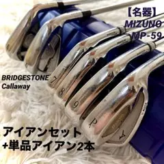 【名器】MIZUNO MP-59 アイアン(7-9P)4本セット+6番2本のサムネイル