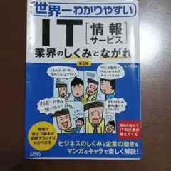世界一わかりやすい IT情報サービス業界のしくみとながれ 第5版