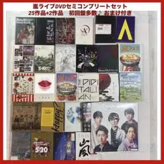 2026年最新】嵐 ライブdvd まとめ売りの人気アイテム - メルカリ