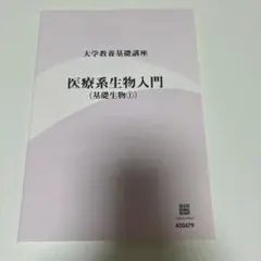 大学教養基礎講座 医療系生物入門 (基礎生物①)