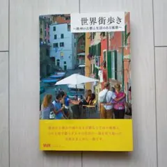世界街歩き : 欧州の古都と生活のある風景
