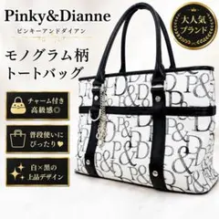 Pinky&Dianne モノグラム トートバッグ 白黒 チャーム付のサムネイル