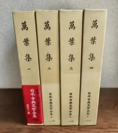 新編日本古典文学全集 7 萬葉集 (2) - メルカリ
