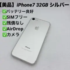 【美品】iPhone7 32GB シルバー 本体 SIMフリー