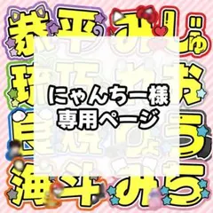 にゃんちー様 専用ページ