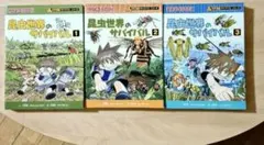 本まとめ売り科学漫画サバイバルシリーズ「昆虫世界のサバイバル」1・2・3