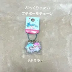 サンリオ　リトルツインスターズ　キキララ　ぷっくりったい　プチボールチェーン