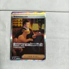 サカキのカリスマ SAR SV2a ポケモンカード151 207/165