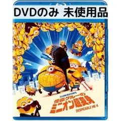 【未使用品】怪盗グルーのミニオン超変身[DVDのみ]